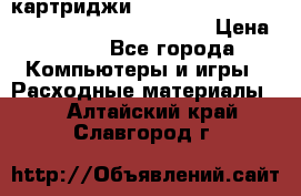 картриджи HP, Canon, Brother, Kyocera, Samsung, Oki  › Цена ­ 300 - Все города Компьютеры и игры » Расходные материалы   . Алтайский край,Славгород г.